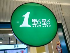 -1点点(银座和谐广场店)