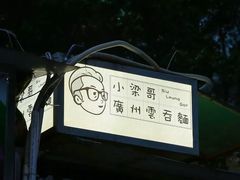 -小梁哥云吞面(黄贝岭店)