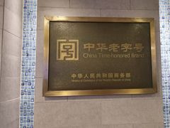 -清真马祥兴菜馆(云南北路店)