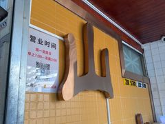 -山水肠粉(盐田店)