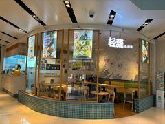 -轻蔬不用等·素食(江苏路店)
