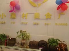 -文华小渔村(椒江康平路店)