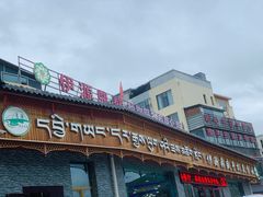 -伊源鼎盛餐饮服务有限公司