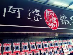 -阿婆铁蛋