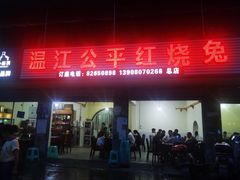 门面-温江公平红烧兔(总店)