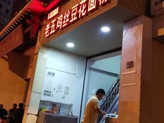 -老五鸡丝豆花面粉(瑞金北路68号院店)