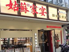 -姑苏家宴·苏帮菜·松鼠桂鱼(苏州总店)