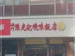 -澳门陈光记烧味饭店(郎家园店)