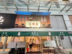 -逸桂禾面馆