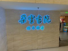 -朵云书院(滴水湖店)
