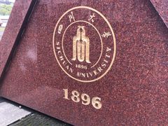 -四川大学(江安校区)