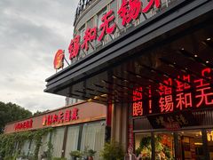 -锡和无锡菜(景丽苑店)