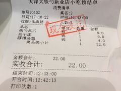 账单-大铁勺新津菜(东丽阳光新业广场店)