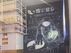 -烟火鱼乡(京华城店)