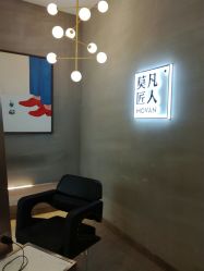 -MOVAN HAIR莫凡匠人发型屋