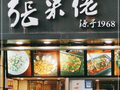 门面-张果佬年糕卷(科巷店)