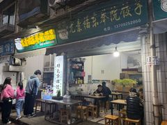 -尤素福东举院饺子馆