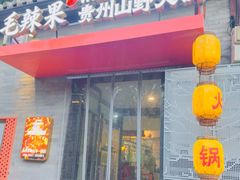 -毛辣果·贵州红酸汤牛肉火锅(西单店)
