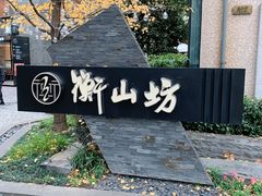 -徐家汇源景区-衡山坊