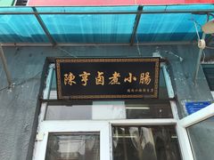 门面-陈亨卤煮小肠(广安门店)