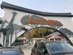 -杭州少年儿童公园