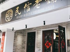 门面-民信老铺(双皮奶博物馆店)