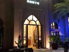 -海南椰子鸡餐厅(三亚湾红树林店)