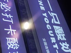 门面-一只酸奶牛(八一路店)