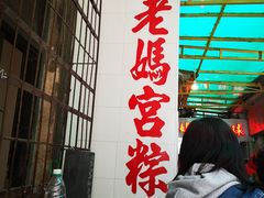 -老妈宫粽球
