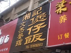 门面-文杰餐馆(南洪时尚风情街店)