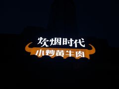 -炊烟小炒黄牛肉(中心印象城店)