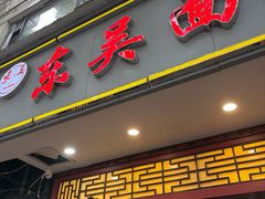 -东吴面馆(因果巷店)