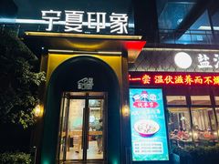 -清真·宁夏印象·盐池滩羊肉体验店(江宁路店)