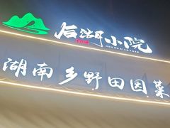 -后湖小院·乡野田园菜