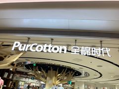 -Purcotton全棉时代(壹方城购物中心店)