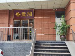 -香丰阁·烤鸭·川湘菜(清河店)