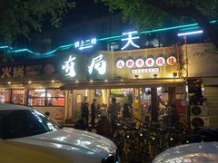 -有局·成都市井烧烤·精酿啤酒(双楠店)