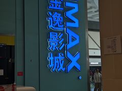 -金逸影城(荟聚IMAX激光店)