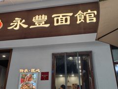 -永丰面馆(汉口路店)