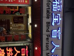 -康福宝盲人推拿(戒坛寺巷社区店)