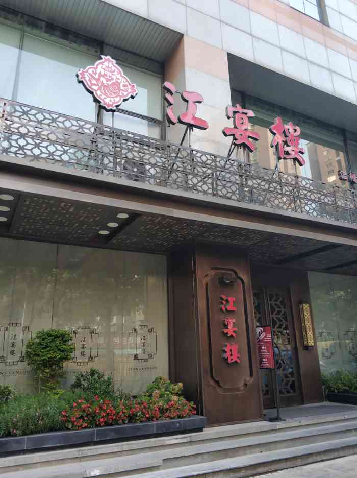 江宴楼(新街口汇鸿大厦六店)-"一家单位团建,家庭聚餐都不错的店.