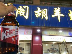 门面-壹阁胡羊焖饼(敦煌夜市店)
