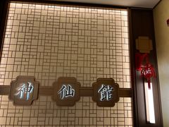 -神仙馆(衡山路店)