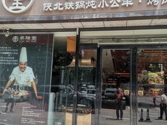 -羊瑞堂·横山炖羊肉·陕菜(未央路旗舰店)