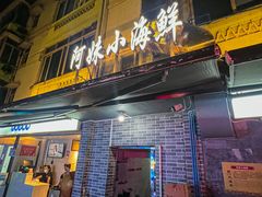 -阿妹小海鲜(下角店)