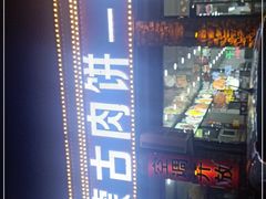 -老舅老蒙肉饼非遗店(一店)
