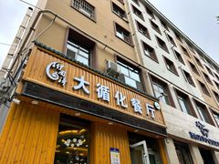 -伊阑泽大循化餐厅