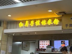 -红鼻子桂林米粉(金唐新光界店)