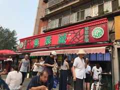 门面-真素诚(玉泉路总店)