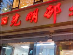 门面-光明邨大酒家(淮海路店)